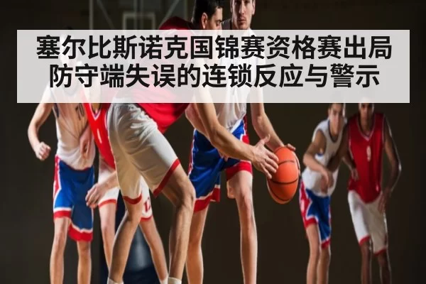 塞尔比斯诺克国锦赛资格赛出局防守端失误的连锁反应与警示